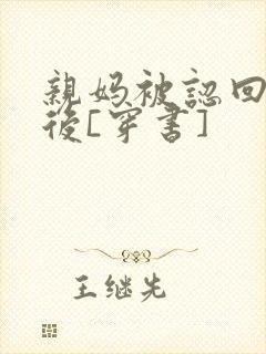 亲妈被认回豪门后[穿书]