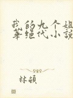 我的九个姐姐风华绝代小说免费阅读