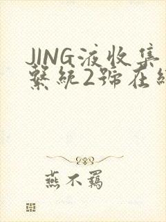 JING液收集系统2号在线阅读