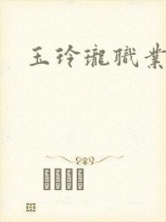 玉玲珑职业王妃
