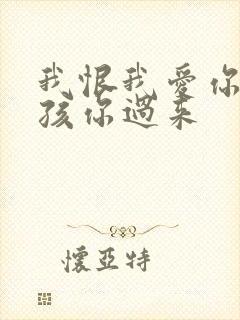 我恨我爱你 小孩你过来