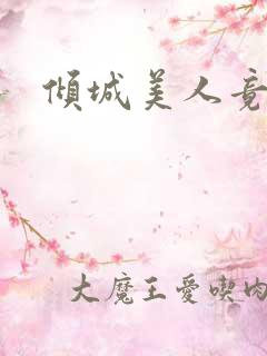 倾城美人竟是王