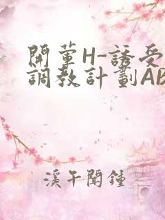 开荤H-诱受的调教计划ABO-