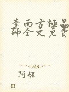 李南方极品开光师全文免费阅读笔趣阁