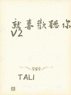 就喜欢听你叫1V2