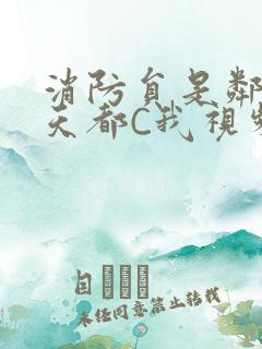 消防员是邻居每天都C我视频