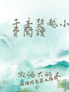 千音楚越小说免费阅读