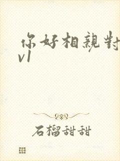 你好相亲对象1v1