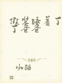 假装睡着了成全了爸爸