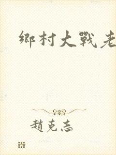 乡村大战老妇