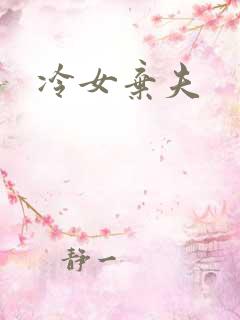 冷女弃夫