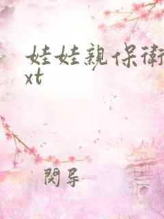 娃娃亲保卫战txt