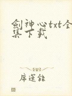 剑神心txt全集下载