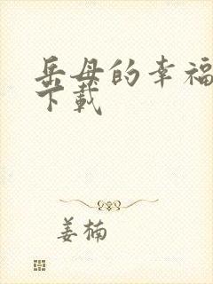 岳母的幸福生活下载