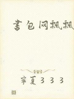 书包网飘飘欲仙