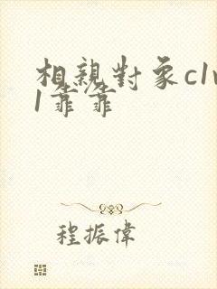 相亲对象c1v1靠靠