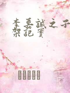 李嘉诚之子被绑架记实