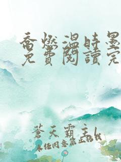 乔燃温时墨小说免费阅读完整版