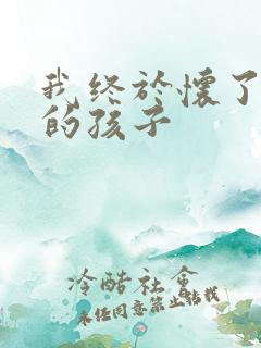 我终于怀了爸爸的孩子