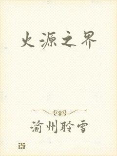 火源之界