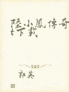 陆小凤传奇txt下载