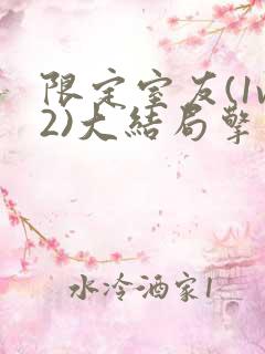 限定室友(1v2)大结局擎苍月