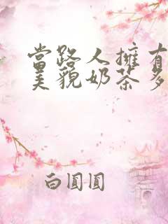 当路人拥有绝世美貌奶茶多糖