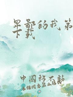 卑鄙的我第二部下载