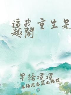 逼我重生是吧笔趣阁