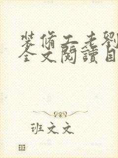 装修工老刘林雪全文阅读目录