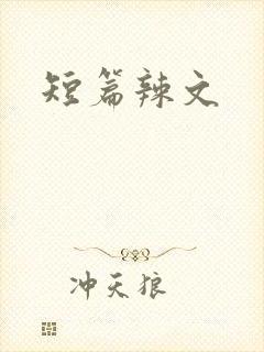 短篇辣文