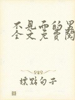 不见面的男朋友全文免费阅读