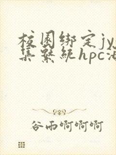 校园绑定jy收集系统hpc海棠