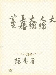 首长大人太凶猛军婚绵绵