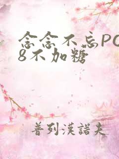 念念不忘PO18不加糖