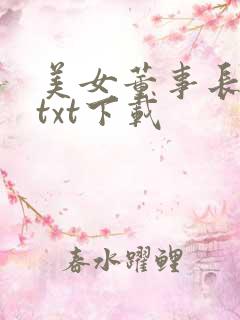 美女董事长老婆txt下载