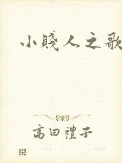 小贱人之歌