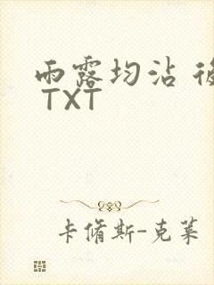 雨露均沾 后宅 TXT