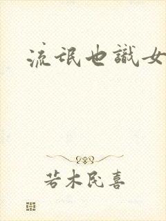 流氓也识女人香