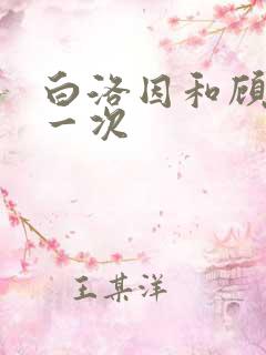 白洛因和顾海第一次