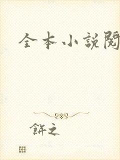 全本小说阅读网