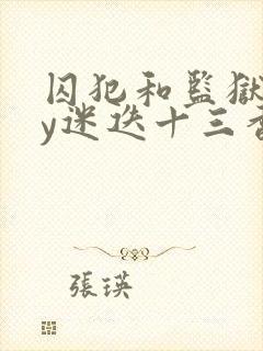 囚犯和监狱长by迷迭十三香