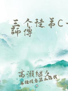 三个徒弟C一个师傅