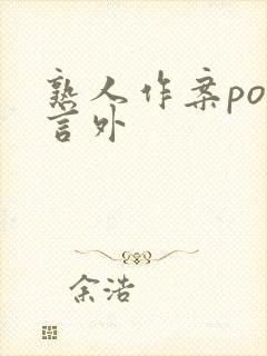 熟人作案po在言外