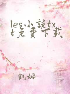 les小说txt免费下载
