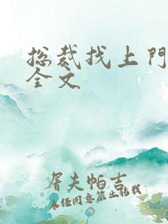 总裁找上门免费全文