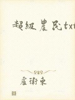 超级农民txt