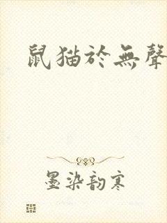 鼠猫于无声处