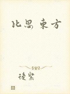 比思 东方