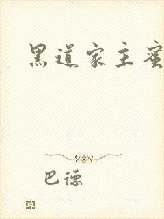 黑道家主蜜宠妻